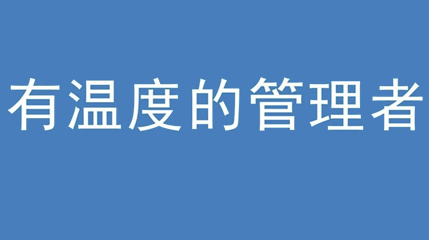 2020年新冠病毒肆虐，快色污视频下载集团上下齐心严防控、众志成城战疫情 — — 高董事长谈如何做一个有温度的管理者