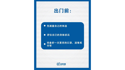 速看！上班后如何做好防护？这9点一定要知道