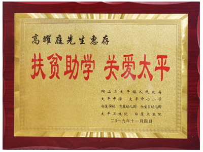 扶贫助学，关爱太平