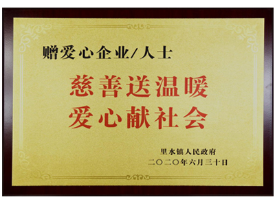 慈善送温暖，爱心献社会