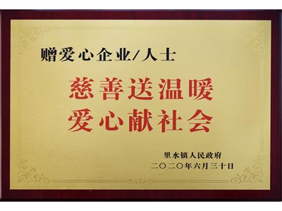 慈善送温暖，爱心献社会
